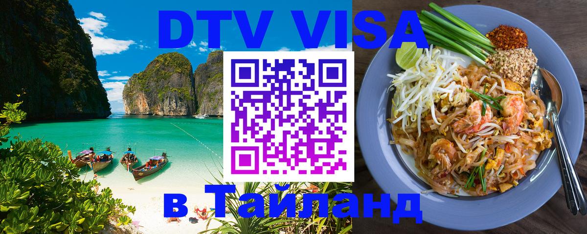 DTV Виза в Тайланд для россиян 