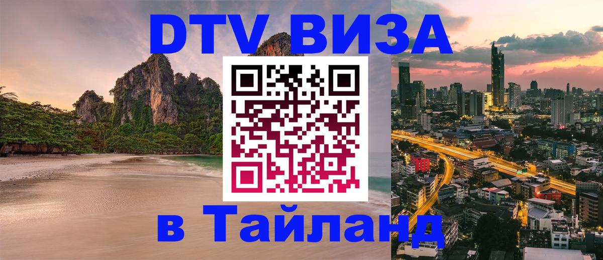 Destination Thailand Visa (DTV виза) 